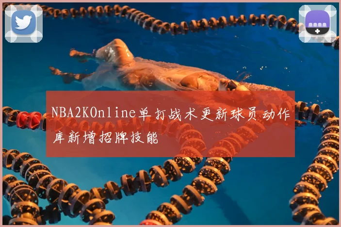 NBA2KOnline单打战术更新球员动作库新增招牌技能