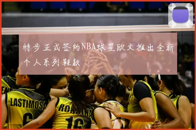 特步正式签约NBA球星欧文推出全新个人系列鞋款