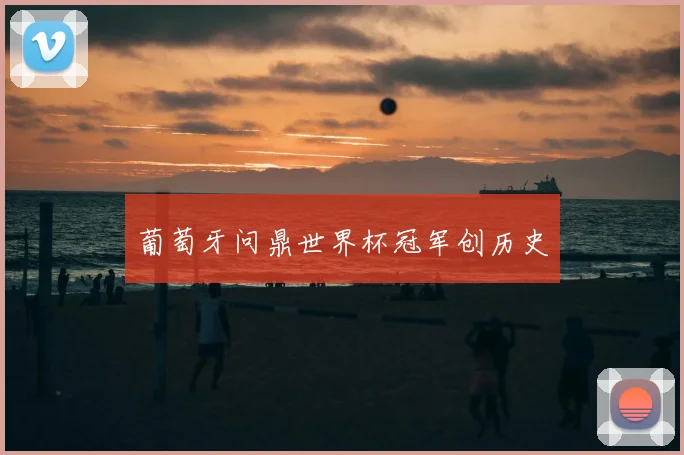 葡萄牙问鼎世界杯冠军创历史