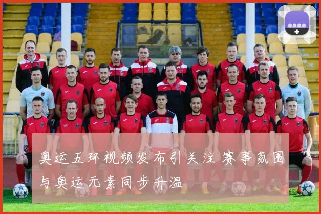 奥运五环视频发布引关注 赛事氛围与奥运元素同步升温