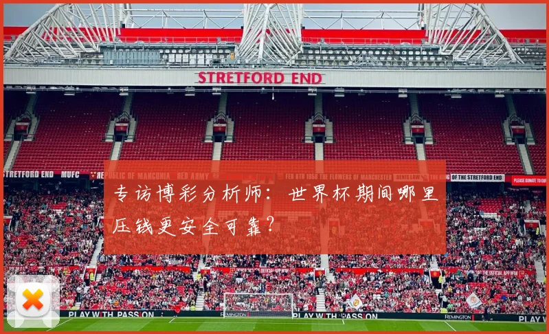 专访博彩分析师：世界杯期间哪里压钱更安全可靠？