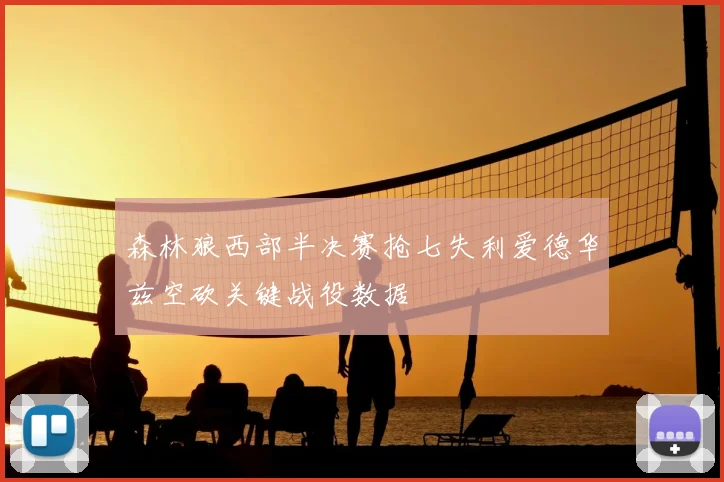 森林狼西部半决赛抢七失利爱德华兹空砍关键战役数据