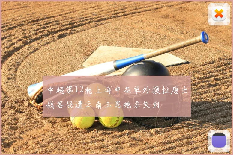中超第12轮上海申花单外援拉唐出战客场遭云南玉昆绝杀失利