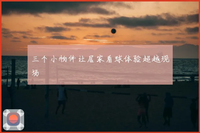 三个小物件让居家看球体验超越现场