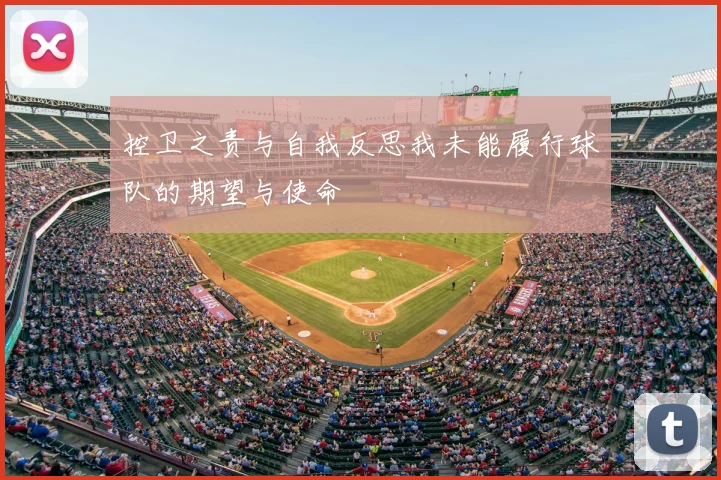 控卫之责与自我反思我未能履行球队的期望与使命