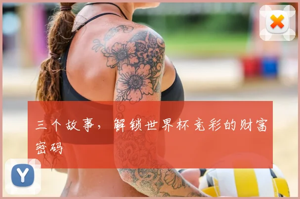 三个故事,解锁世界杯竞彩的财富密码