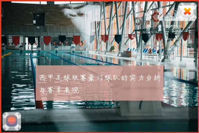 西甲足球联赛豪门球队的实力分析与赛季表现