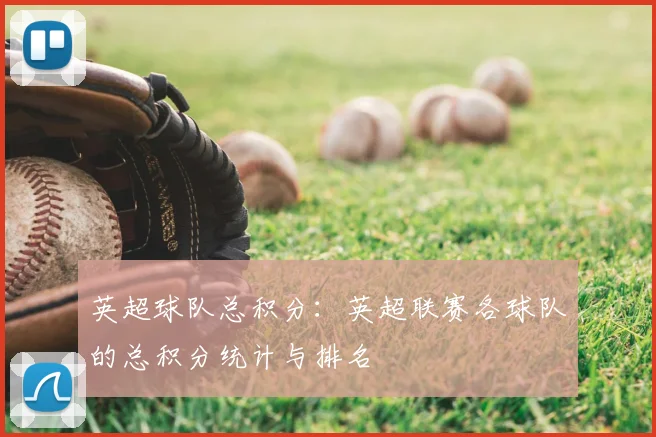 英超球队总积分:英超联赛各球队的总积分统计与排名