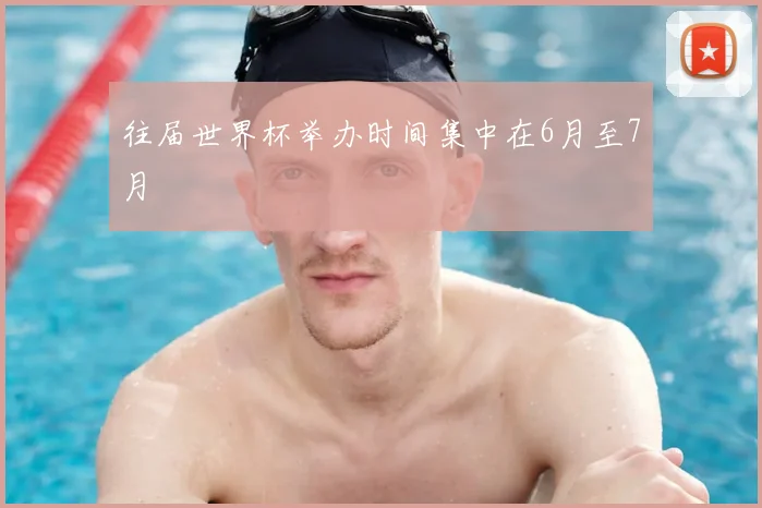 往届世界杯举办时间集中在6月至7月