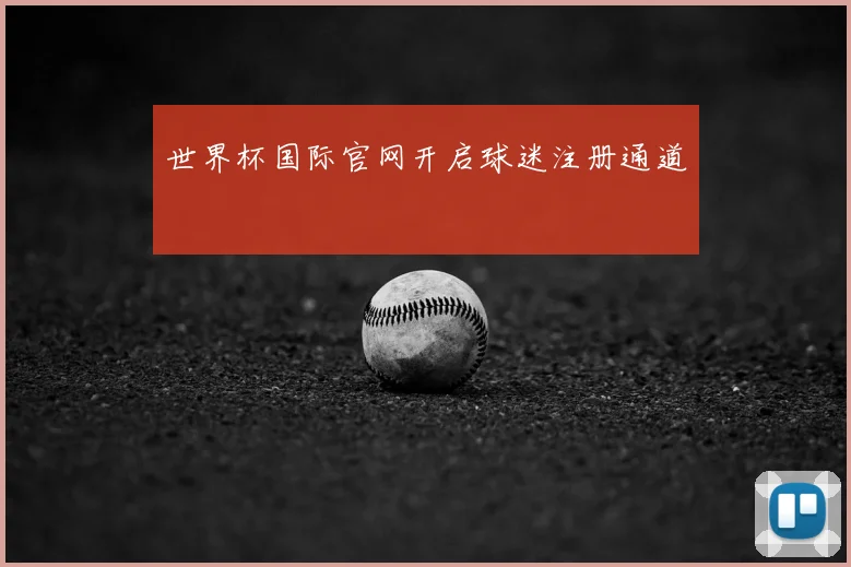 世界杯国际官网开启球迷注册通道