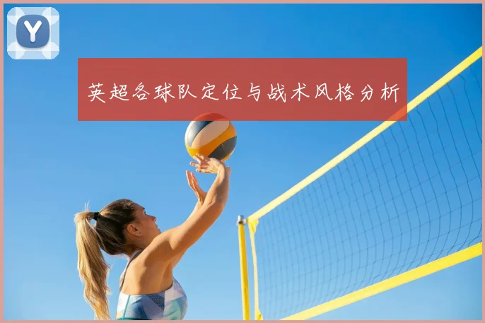 英超各球队定位与战术风格分析