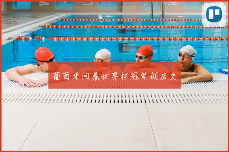 葡萄牙问鼎世界杯冠军创历史