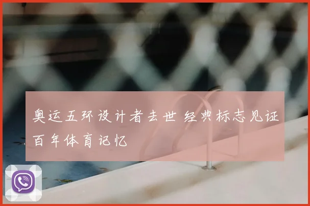 奥运五环设计者去世 经典标志见证百年体育记忆