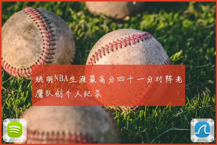 姚明NBA生涯最高分四十一分对阵老鹰队创个人纪录