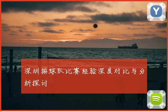 深圳排球队比赛经验深度对比与分析探讨
