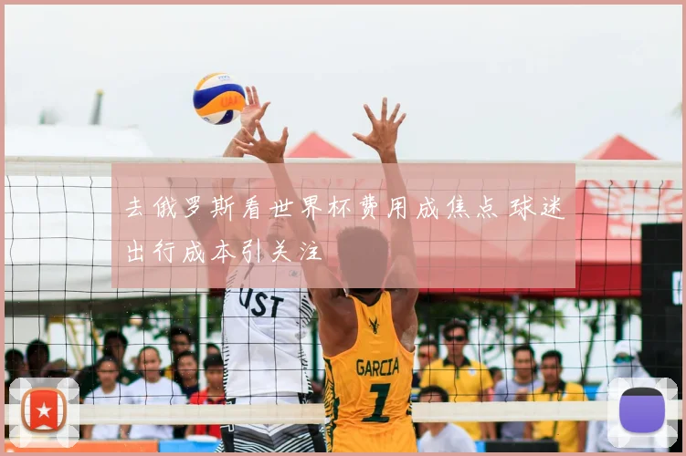 去俄罗斯看世界杯费用成焦点 球迷出行成本引关注