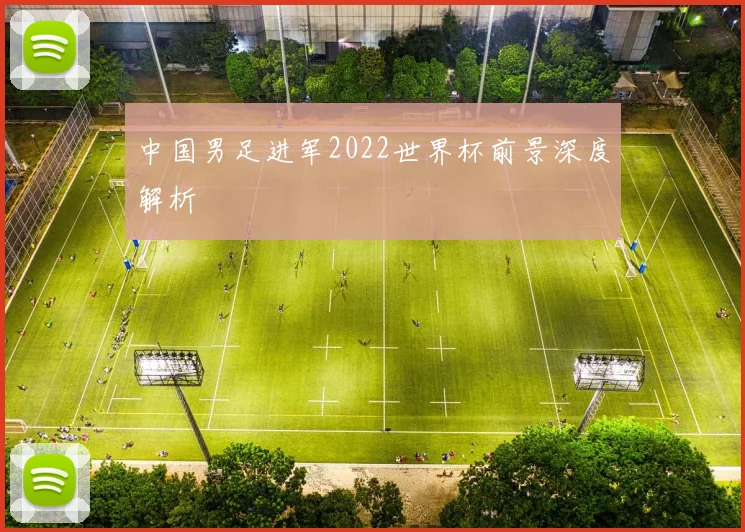中国男足进军2022世界杯前景深度解析