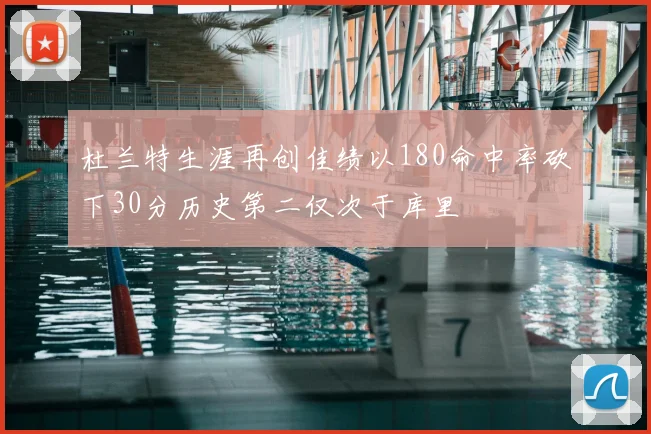 杜兰特生涯再创佳绩以180命中率砍下30分历史第二仅次于库里