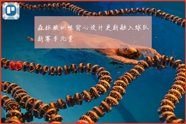 森林狼训练背心设计更新融入球队新赛季元素