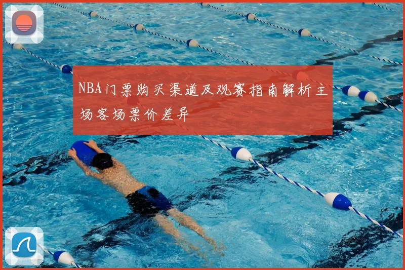 NBA门票购买渠道及观赛指南解析主场客场票价差异