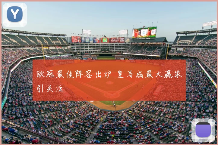 欧冠最佳阵容出炉 皇马成最大赢家引关注