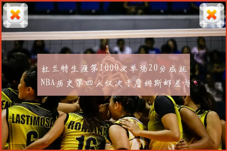 杜兰特生涯第1000次单场20分成就NBA历史第四人仅次于詹姆斯邮差与天勾