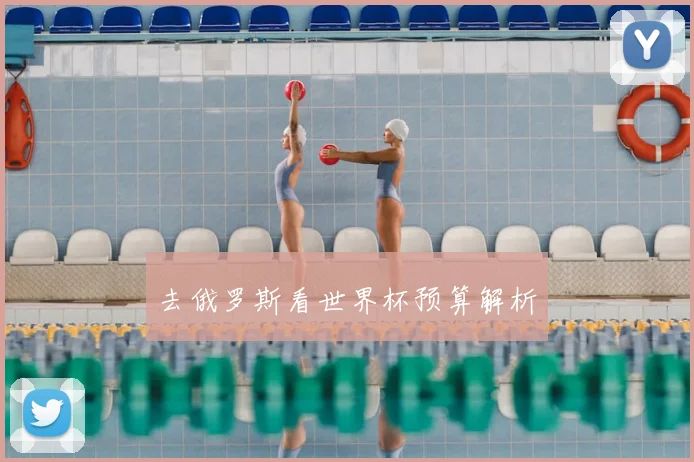 去俄罗斯看世界杯预算解析