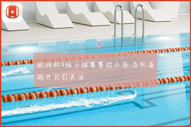 欧洲杯A组小组赛赛程公布 各队备战开打引关注