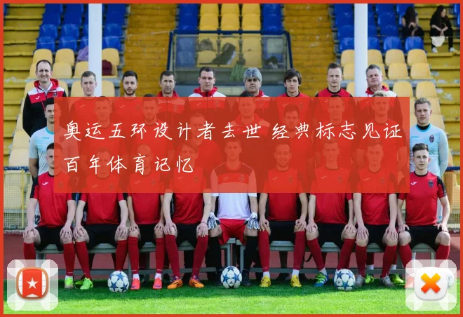 奥运五环设计者去世 经典标志见证百年体育记忆