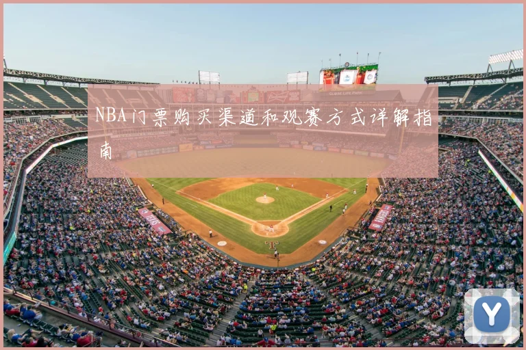 NBA门票购买渠道和观赛方式详解指南