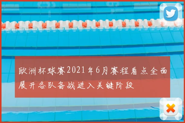 欧洲杯球赛2021年6月赛程看点全面展开各队备战进入关键阶段