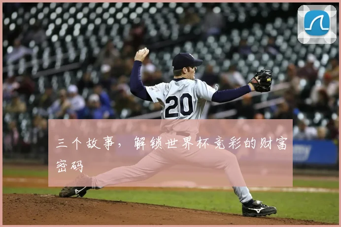三个故事,解锁世界杯竞彩的财富密码