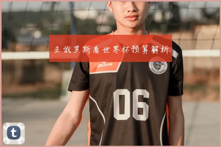 去俄罗斯看世界杯预算解析