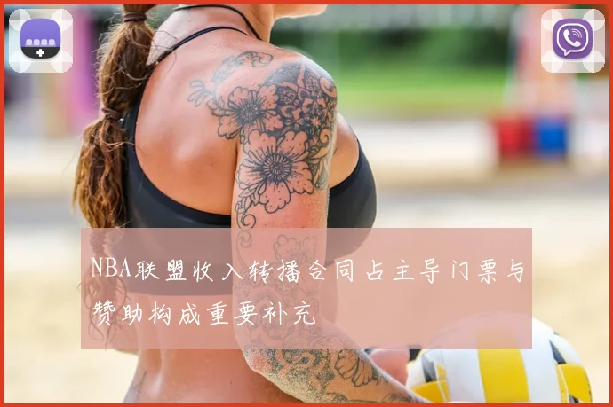 NBA联盟收入转播合同占主导门票与赞助构成重要补充