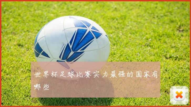 世界杯足球比赛实力最强的国家有哪些