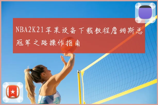 NBA2K21苹果设备下载教程詹姆斯总冠军之路操作指南