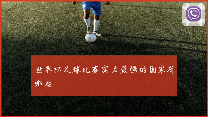 世界杯足球比赛实力最强的国家有哪些