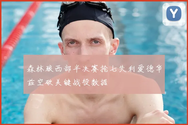 森林狼西部半决赛抢七失利爱德华兹空砍关键战役数据