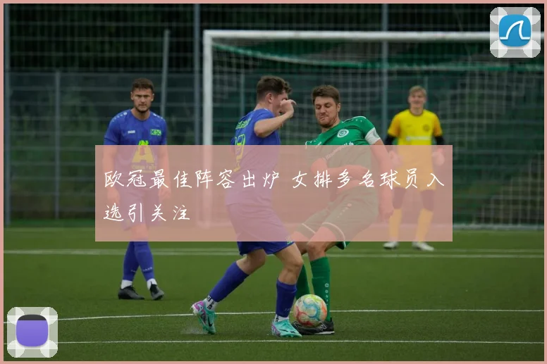 欧冠最佳阵容出炉 女排多名球员入选引关注