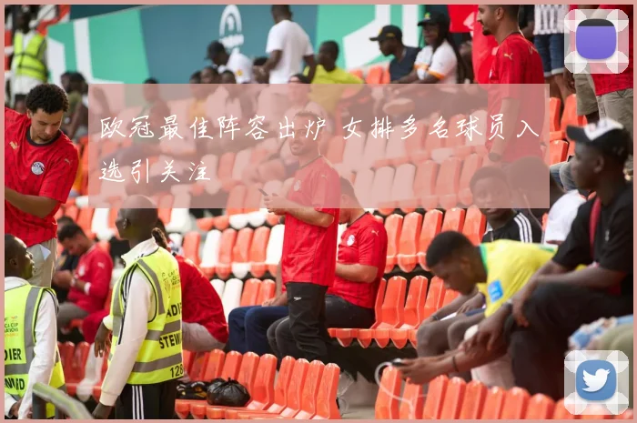 欧冠最佳阵容出炉 女排多名球员入选引关注