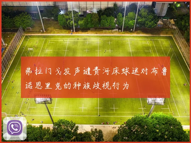 弗拉门戈发声谴责河床球迷对布鲁诺恩里克的种族歧视行为