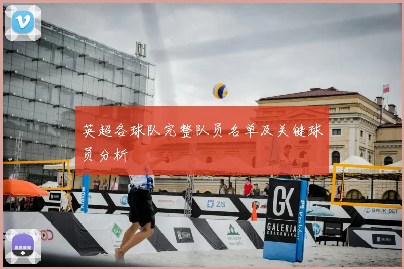 英超各球队完整队员名单及关键球员分析