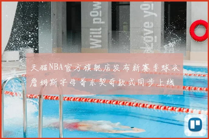 天猫NBA官方旗舰店发布新赛季球衣詹姆斯字母哥东契奇款式同步上线