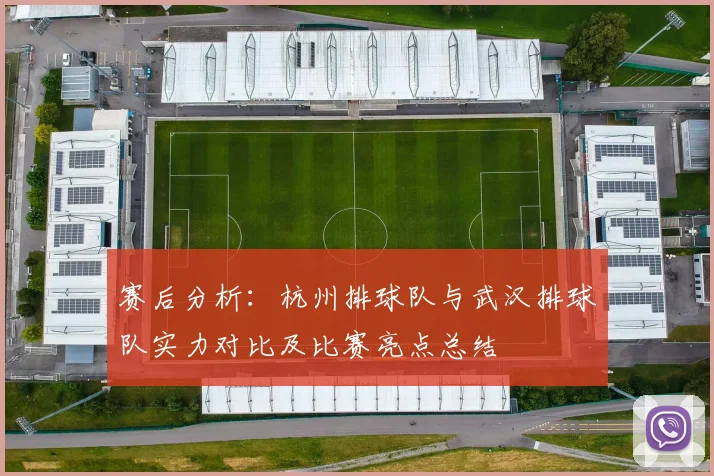 赛后分析:杭州排球队与武汉排球队实力对比及比赛亮点总结