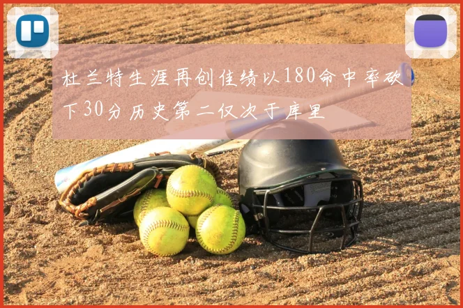 杜兰特生涯再创佳绩以180命中率砍下30分历史第二仅次于库里