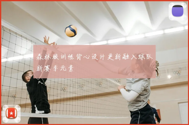 森林狼训练背心设计更新融入球队新赛季元素