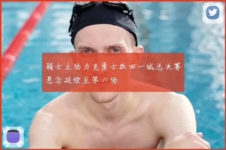骑士主场力克勇士扳回一城总决赛悬念延续至第六场
